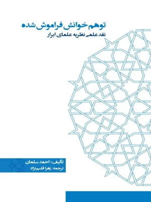 توهم خوانش فراموش شده